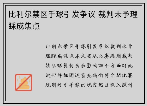 比利尔禁区手球引发争议 裁判未予理睬成焦点