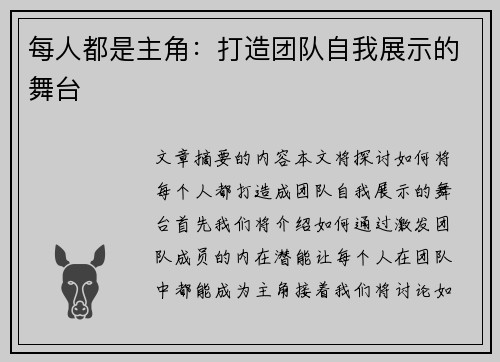 每人都是主角：打造团队自我展示的舞台