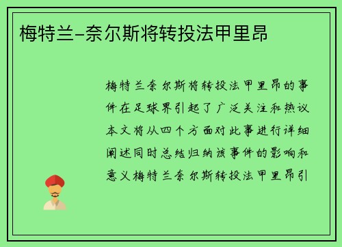 梅特兰-奈尔斯将转投法甲里昂