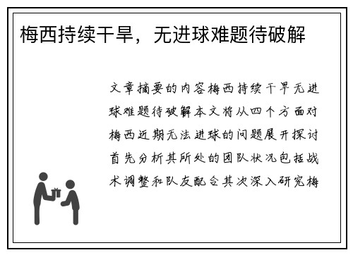 梅西持续干旱，无进球难题待破解