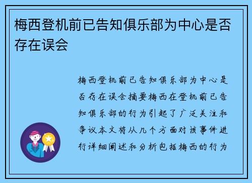 梅西登机前已告知俱乐部为中心是否存在误会
