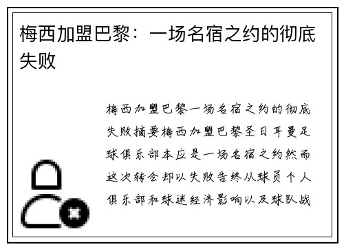 梅西加盟巴黎：一场名宿之约的彻底失败