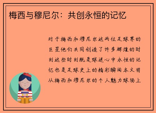 梅西与穆尼尔：共创永恒的记忆