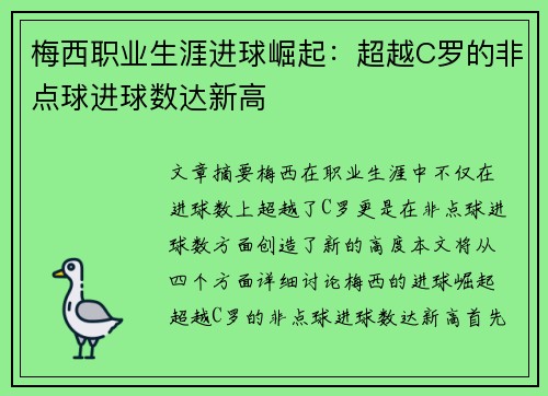 梅西职业生涯进球崛起：超越C罗的非点球进球数达新高