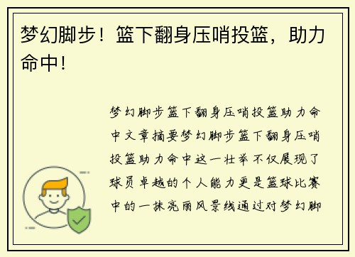 梦幻脚步！篮下翻身压哨投篮，助力命中！