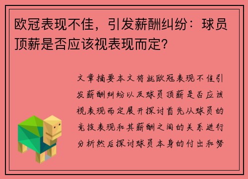 欧冠表现不佳，引发薪酬纠纷：球员顶薪是否应该视表现而定？