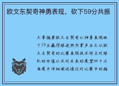 欧文东契奇神勇表现，砍下59分共振