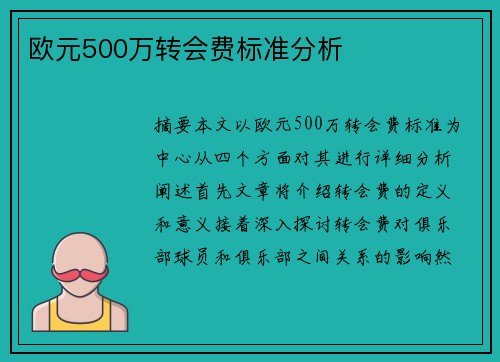 欧元500万转会费标准分析