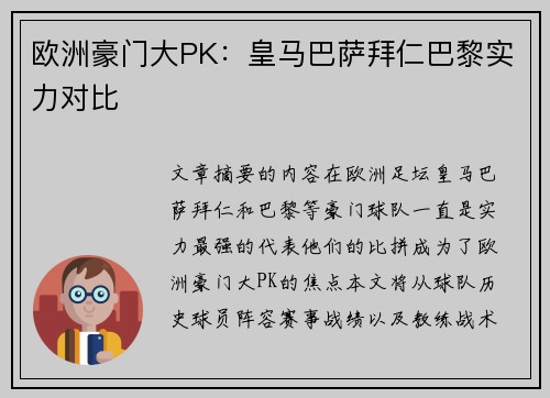 欧洲豪门大PK：皇马巴萨拜仁巴黎实力对比