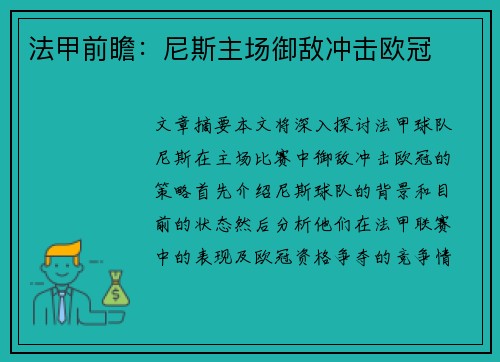 法甲前瞻：尼斯主场御敌冲击欧冠 
