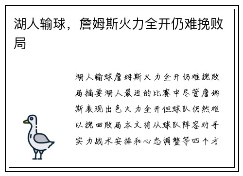 湖人输球，詹姆斯火力全开仍难挽败局