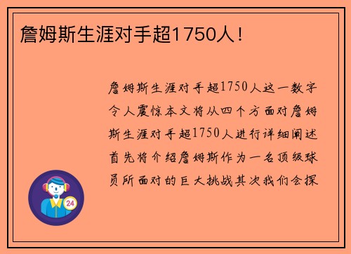 詹姆斯生涯对手超1750人！