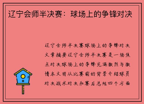 辽宁会师半决赛：球场上的争锋对决
