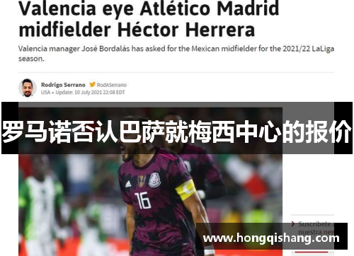 罗马诺否认巴萨就梅西中心的报价