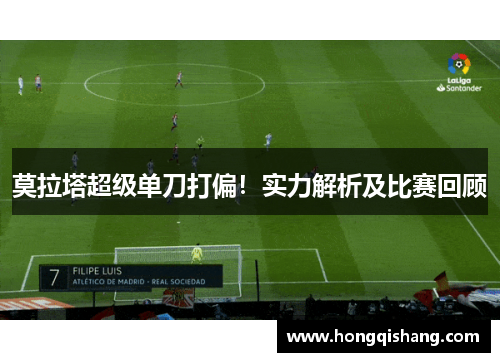 莫拉塔超级单刀打偏！实力解析及比赛回顾