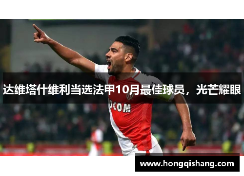 达维塔什维利当选法甲10月最佳球员，光芒耀眼