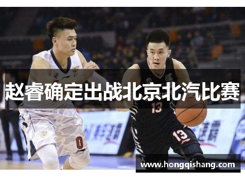 赵睿确定出战北京北汽比赛