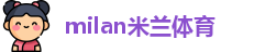 米兰体育